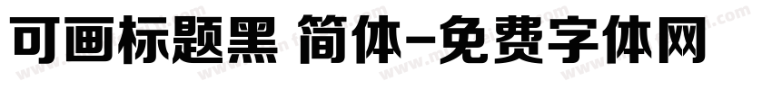 可画标题黑 简体字体转换